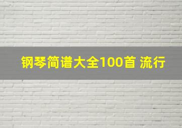 钢琴简谱大全100首 流行